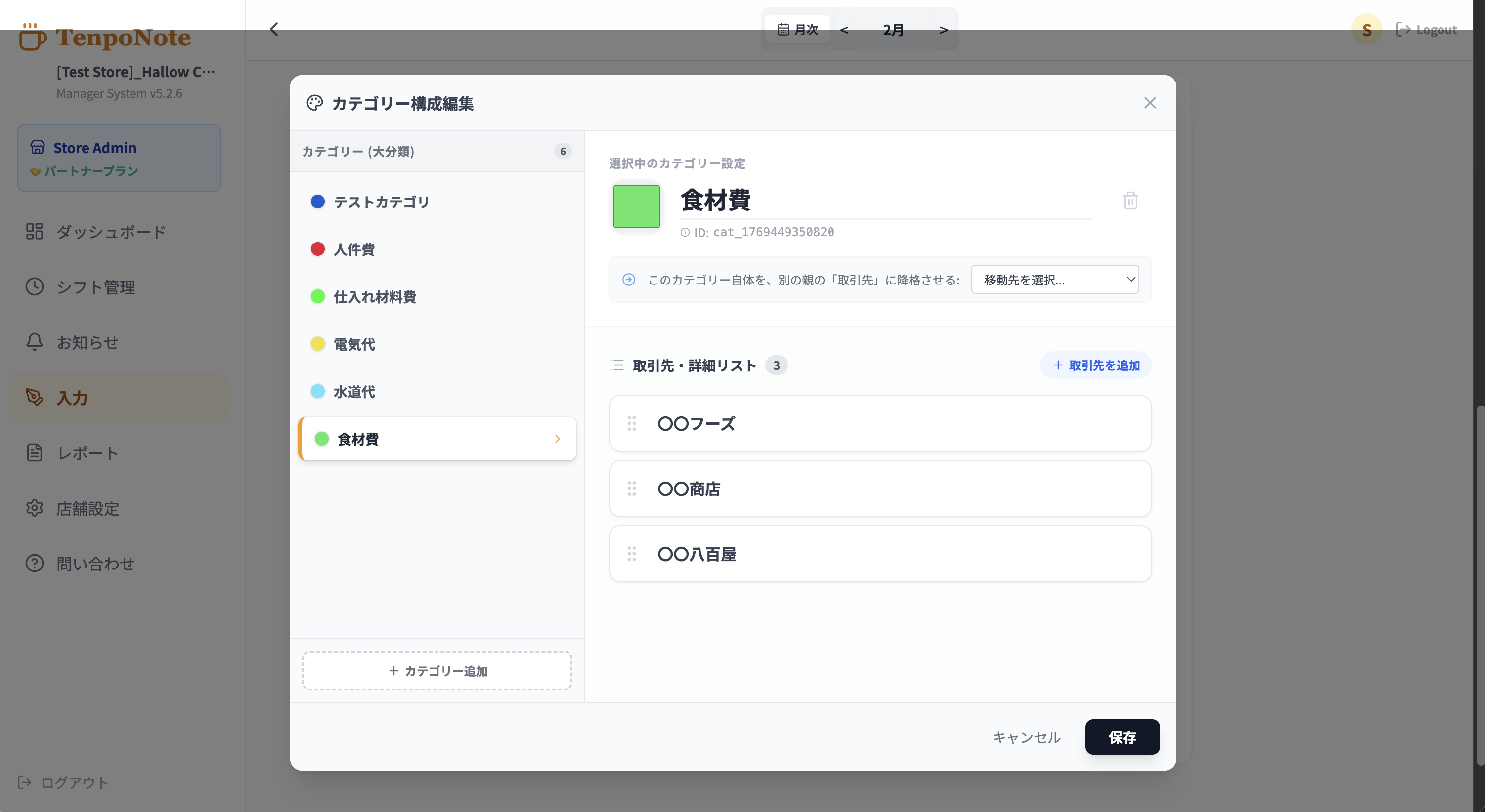 経費カテゴリと取引先を編集するカテゴリ設定画面